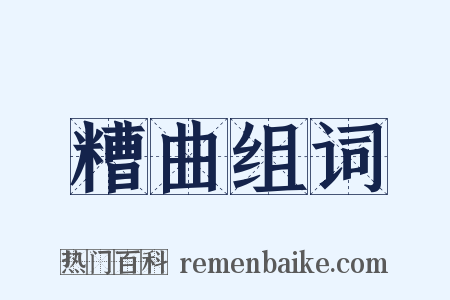 糟曲组词是什么意思的图片